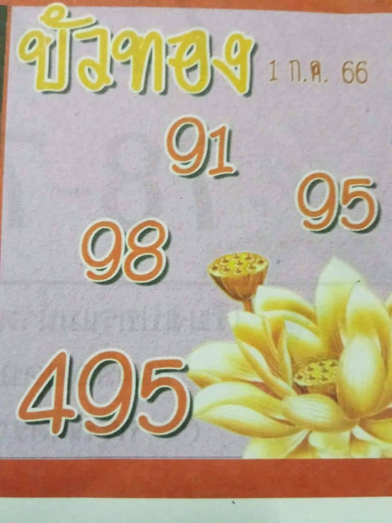 หวยบัวทอง 1-7-66