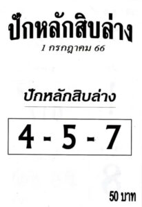 หวยปักหลักสิบล่าง 1-7-66