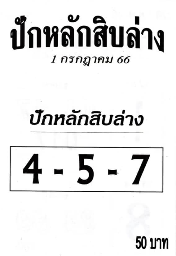 หวยปักหลักสิบล่าง 1-7-66