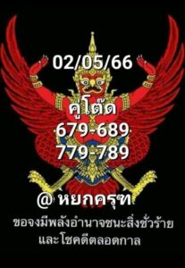 หวยพญาครุฑ 1-7-66