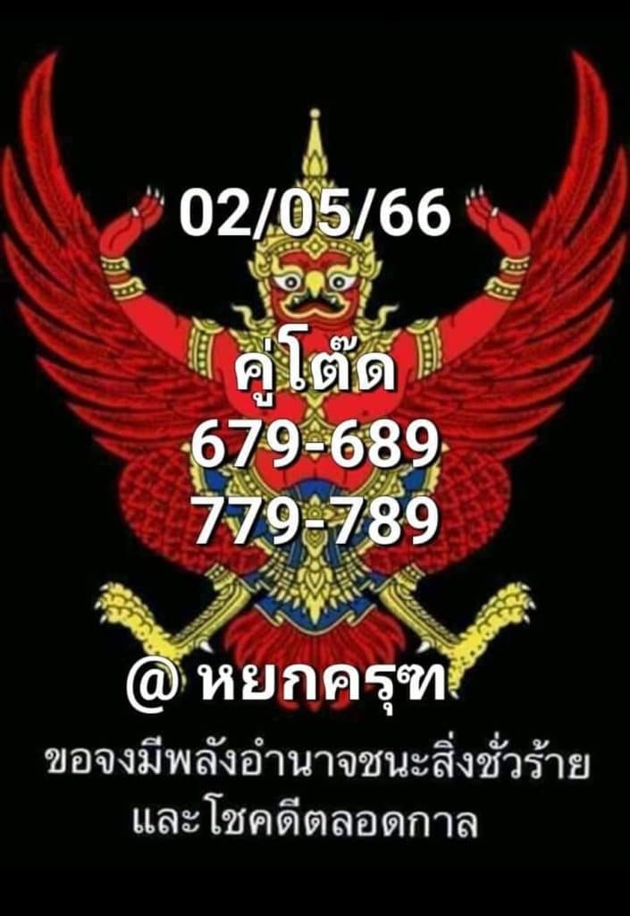 หวยพญาครุฑ 1-7-66