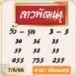 หวยลาวงวดนี้ 7-6-66
