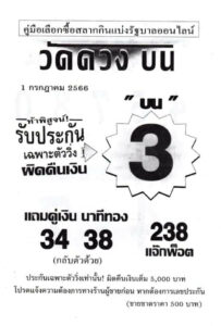 หวยวัดดวงบน 1-7-66