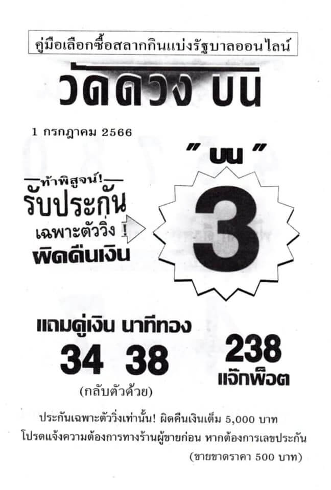 หวยวัดดวงบน 1-7-66