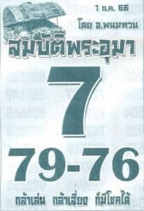 หวยสมบัติพระอุมา 1-7-66