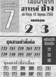 หวยอาจารย์ช้าง 16-6-66