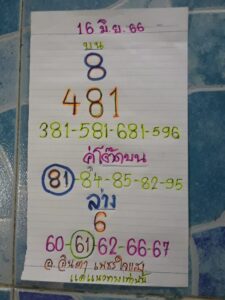 หวยอาจารย์อินตา 16-6-66