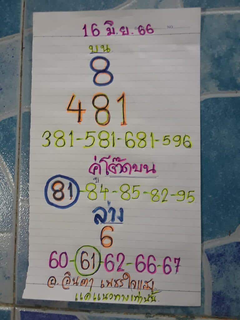 หวยอาจารย์อินตา 16-6-66