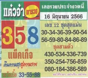 หวยแต๋วจ๋า 16-6-66