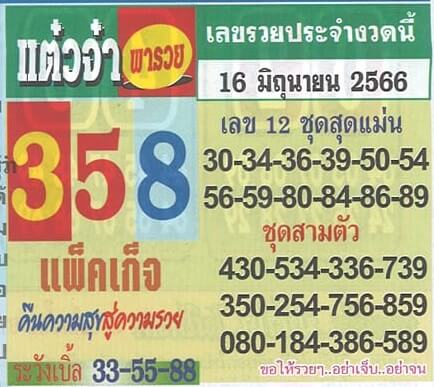 หวยแต๋วจ๋า 16-6-66