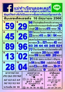 หวยแม่ทำเนียนงวดนี้ 16-6-66