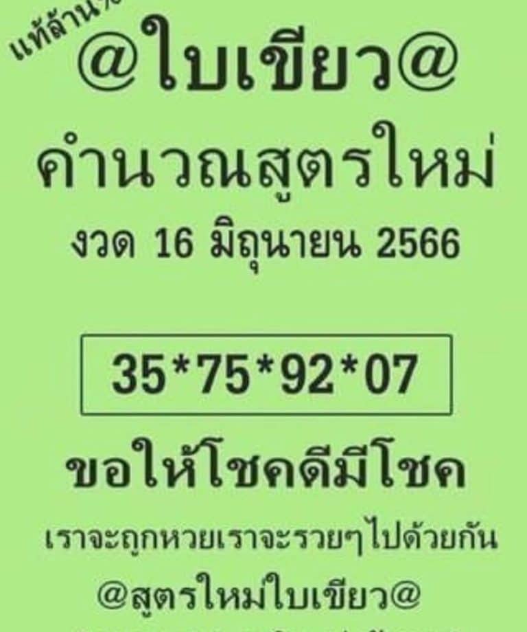 หวยใบเขียว 16-6-66