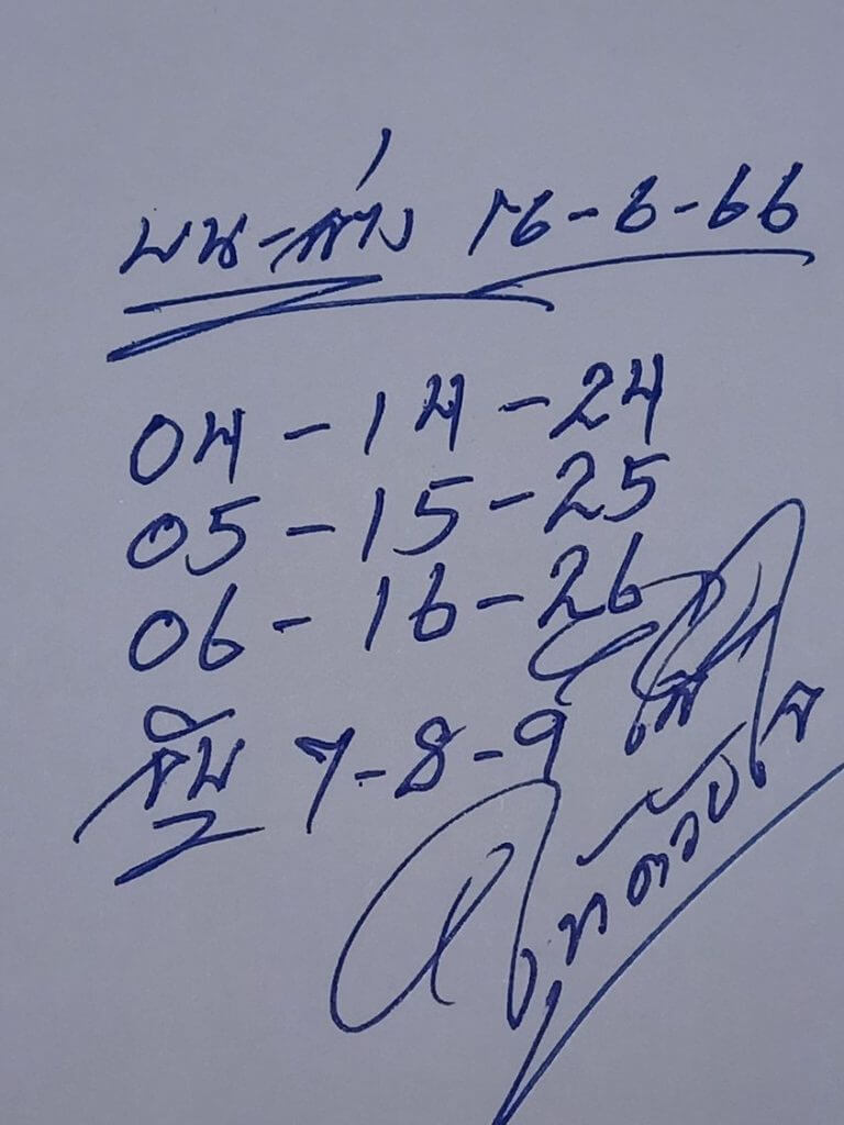 หวยให้ด้วยใจ 16-6-66