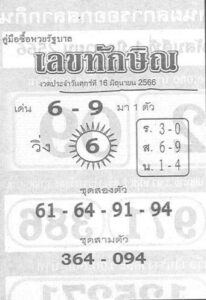 หวยเลขทักษิณ 16-6-66