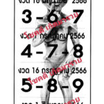 เลขเก็บตก 16-6-66
