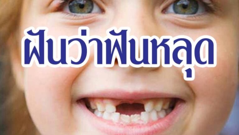 ฝันว่าฟันหลุด 2566