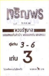 หวยเจริญพร 31-7-66