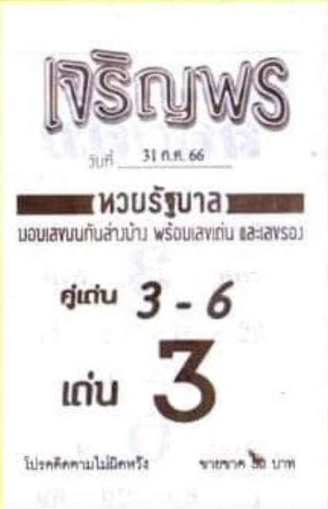 หวยเจริญพร 31-7-66