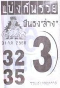 หวยแบ่งกันรวย 31-7-66