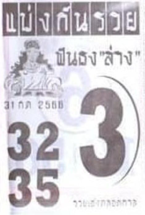 หวยแบ่งกันรวย 31-7-66