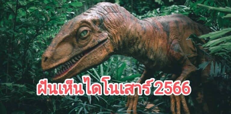 ฝันเห็นไดโนเสาร์ 2566