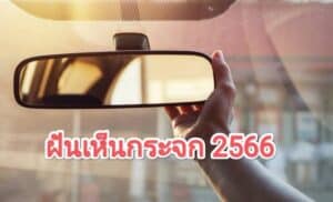 ฝันเห็นกระจก 2566