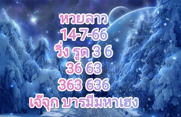 หวยลาวพัฒนา 14-7-66