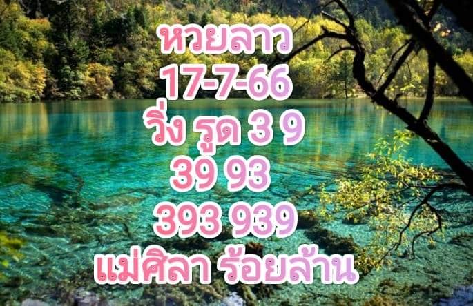 หวยลาวพัฒนา 17-7-66