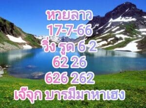 แนวทางหวยลาว 17-7-66