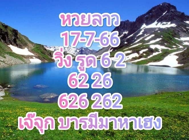 แนวทางหวยลาว 17-7-66