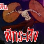 ฝันเห็นผีกระหัง 2566