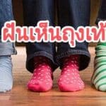 ฝันเห็นถุงเท้า 2566