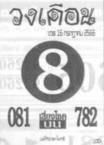 หวยวงเดือน 16-7-66