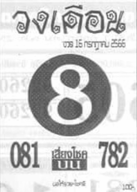 หวยวงเดือน 16-7-66