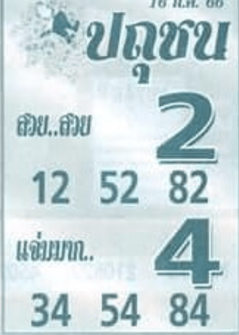 หวยปถุชน 16-7-66