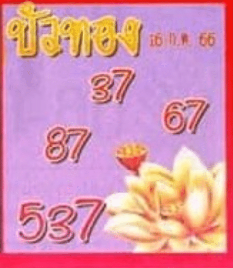 หวยบัวทองงวดนี้ 16-7-66