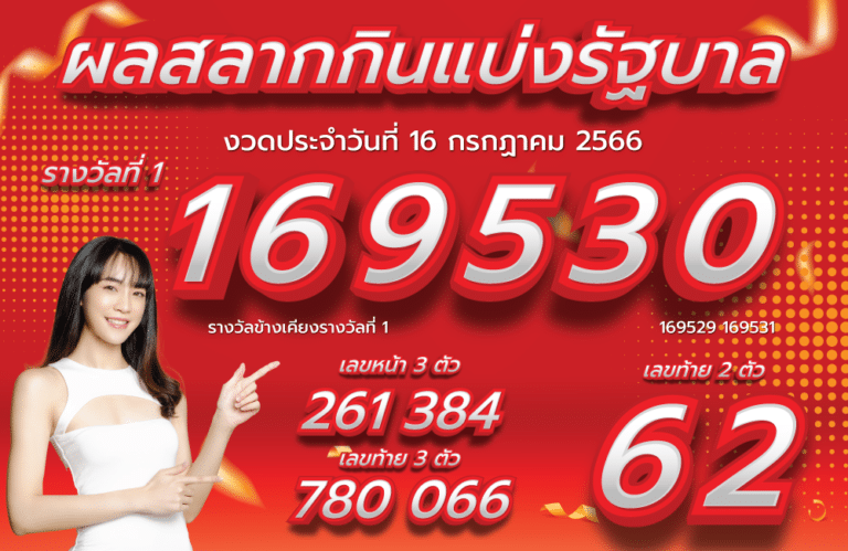 ตรวจหวย 16-7-2566