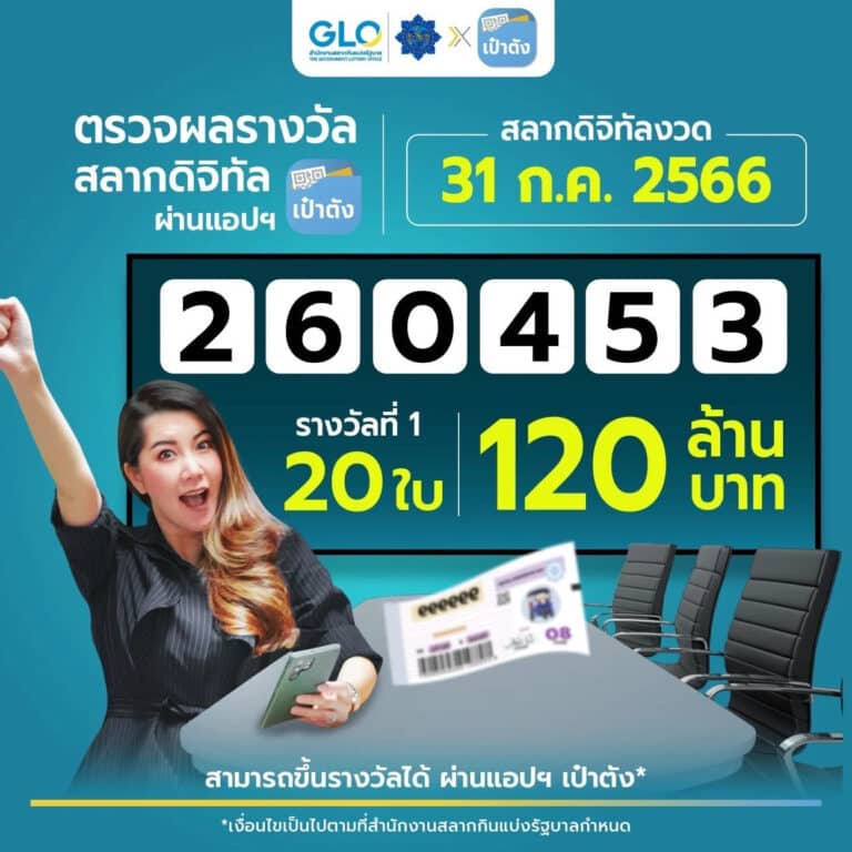 ถูกสลากดิจิทัลงวดนี้ 31-7-66
