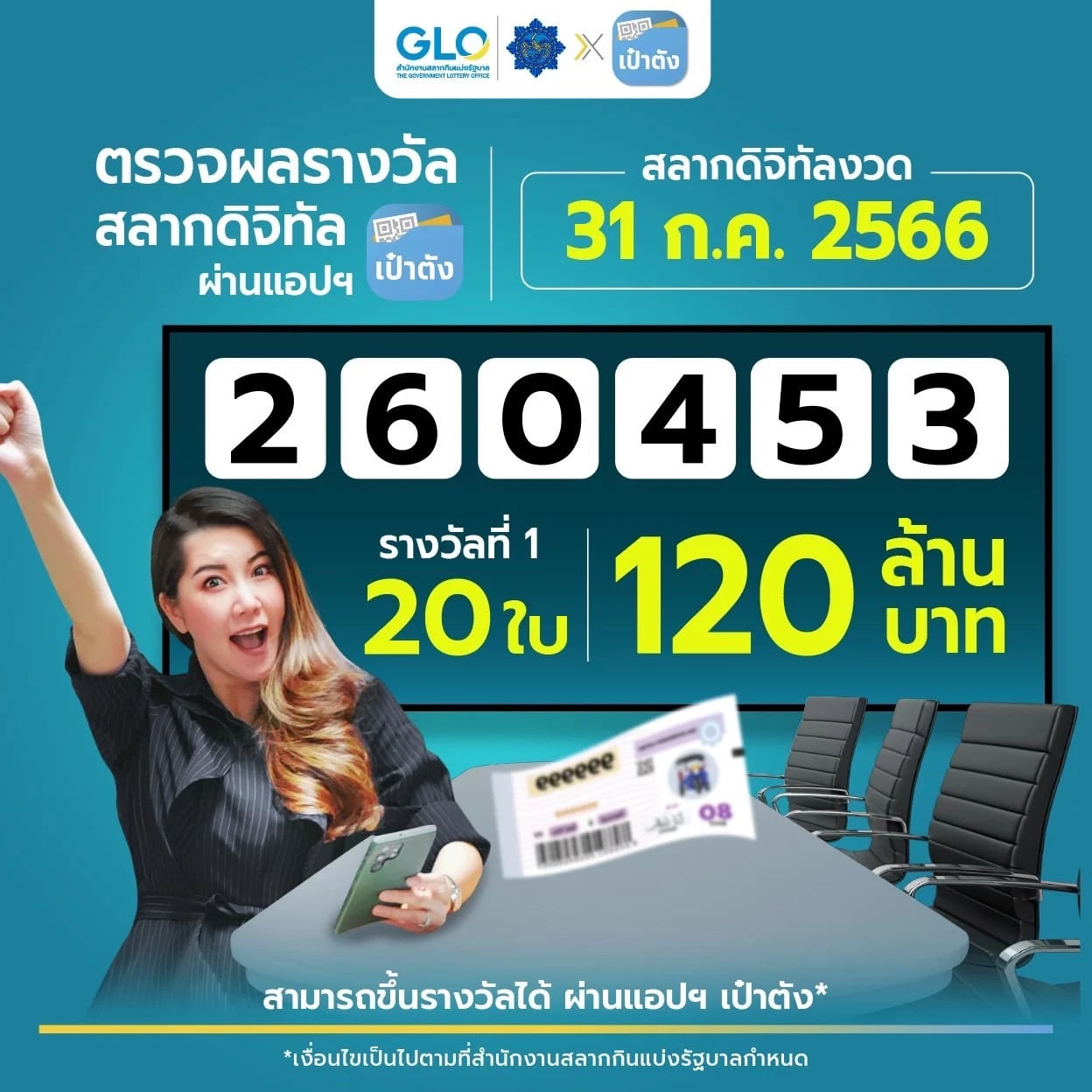 ถูกสลากดิจิทัลงวดนี้ 31-7-66