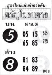 หวยขวัญใจคนยาก 16-7-66