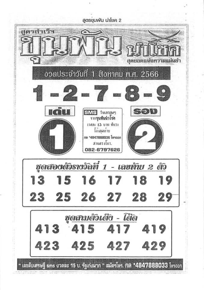 หวยขุนพันนำโชคงวดนี้ 31-7-66