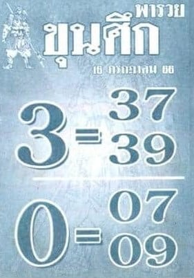 หวยขุนศึกงวดนี้ 16-7-66