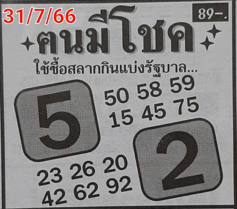 หวยคนมีโชคงวดนี้ 31-7-66