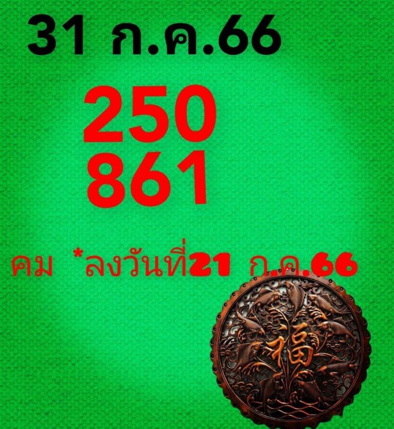 หวยคมชอบส่วนตัวงวดนี้ 31-7-66