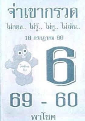 หวยจ่าเขากรวดงวดนี้ 16-7-66