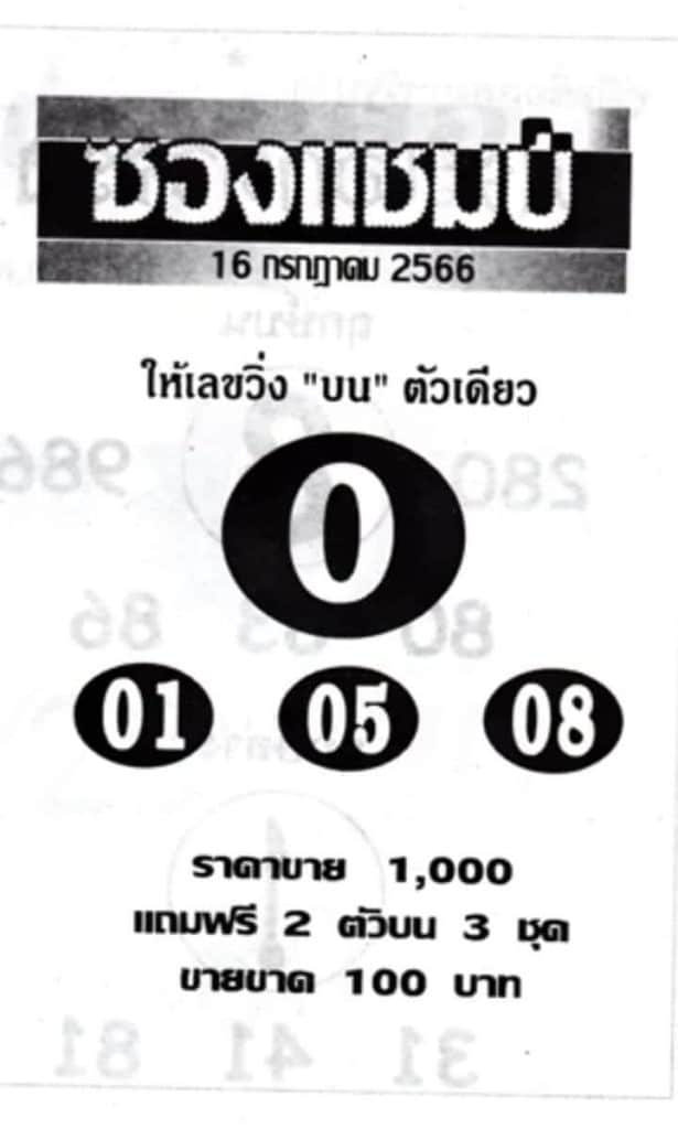 หวยซองแชมป์งวดนี้ 16-7-66