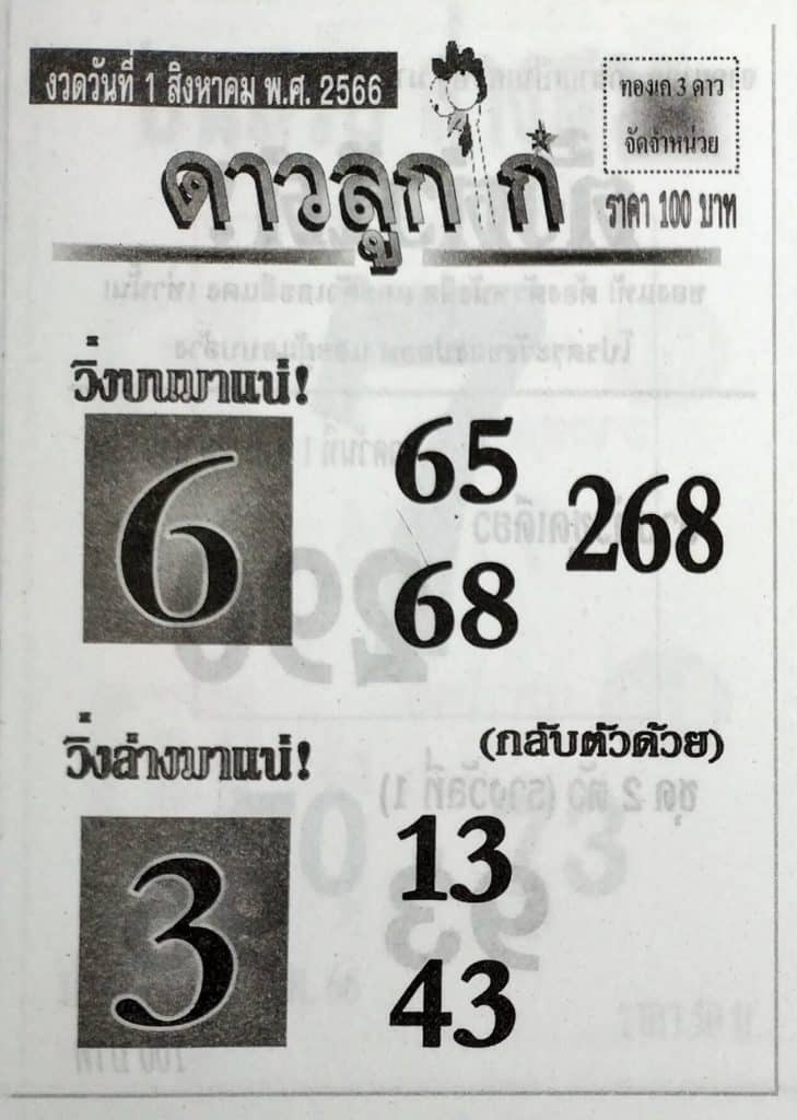 เลขดาวลูกไก่งวดนี้ 31-7-66