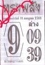 หวยทรงพลังงวดนี้ 31-7-66