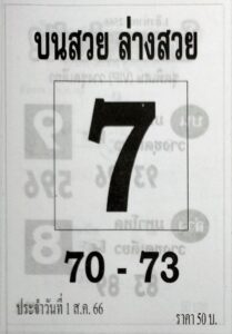 หวยบนสวยล่างสวยงวดนี้ 31-7-66