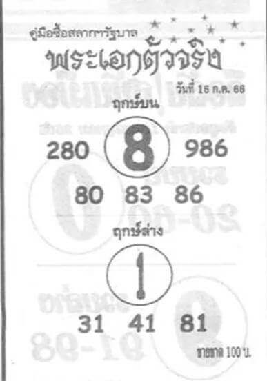 หวยพระเอกตัวจริงงวดนี้ 16-7-66